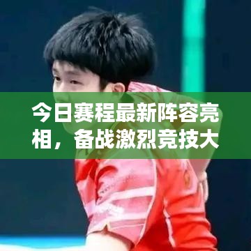 今日赛程最新阵容亮相，备战激烈竞技大战
