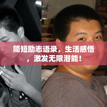 简短励志语录，生活感悟，激发无限潜能！