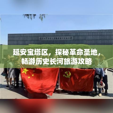 延安宝塔区，探秘革命圣地，畅游历史长河旅游攻略