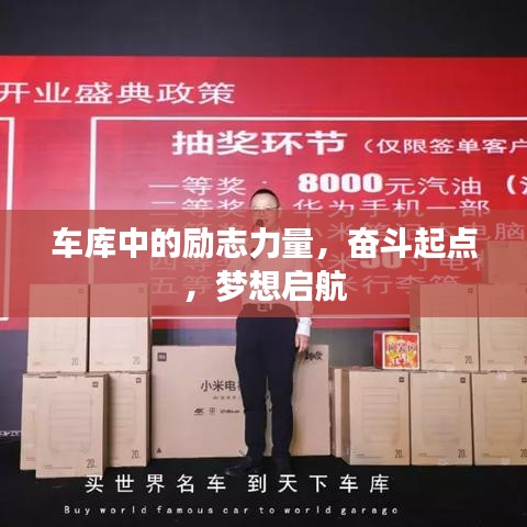 车库中的励志力量，奋斗起点，梦想启航