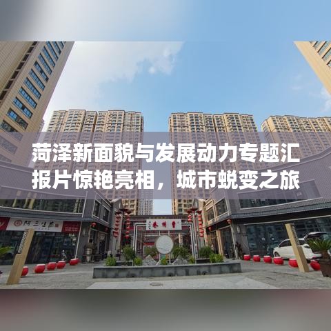 菏泽新面貌与发展动力专题汇报片惊艳亮相，城市蜕变之旅