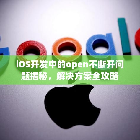 iOS开发中的open不断开问题揭秘，解决方案全攻略