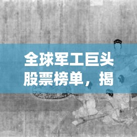 全球军工巨头股票榜单，揭秘最昂贵军工股票前十名！