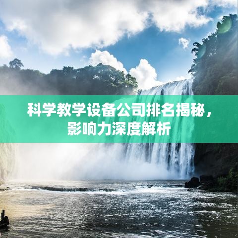 科学教学设备公司排名揭秘，影响力深度解析
