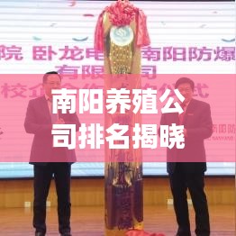 南阳养殖公司排名揭晓，行业分析及深度解读