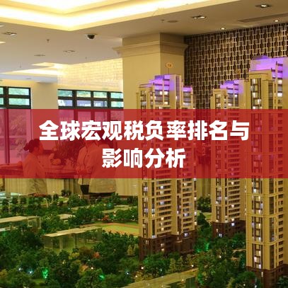 全球宏观税负率排名与影响分析