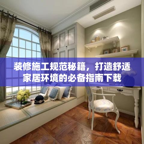 装修施工规范秘籍，打造舒适家居环境的必备指南下载
