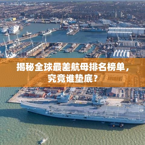 揭秘全球最差航母排名榜单，究竟谁垫底？