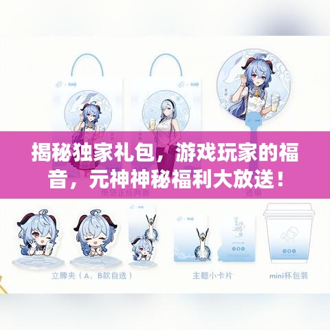 揭秘独家礼包，游戏玩家的福音，元神神秘福利大放送！