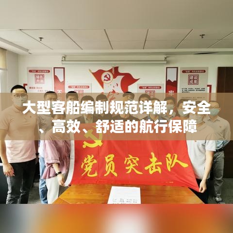 大型客船编制规范详解，安全、高效、舒适的航行保障