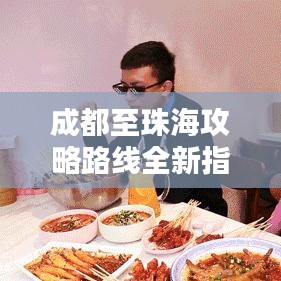 成都至珠海攻略路线全新指南