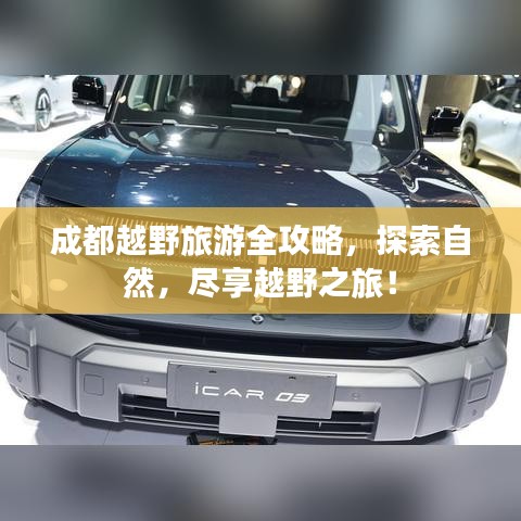 成都越野旅游全攻略，探索自然，尽享越野之旅！