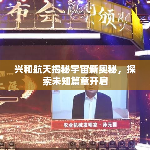 兴和航天揭秘宇宙新奥秘，探索未知篇章开启