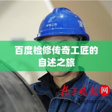 百度检修传奇工匠的自述之旅