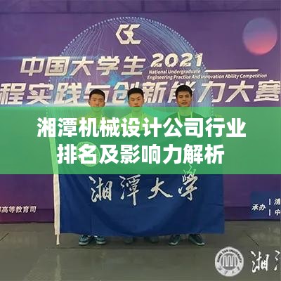 湘潭机械设计公司行业排名及影响力解析