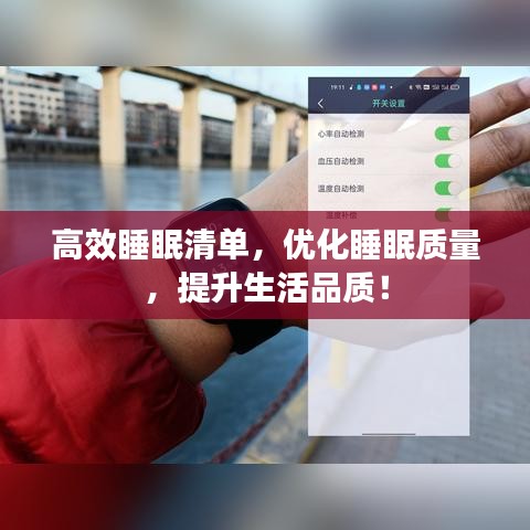 高效睡眠清单，优化睡眠质量，提升生活品质！