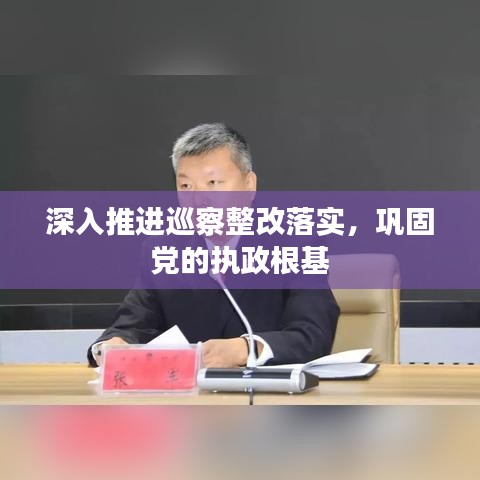深入推进巡察整改落实，巩固党的执政根基