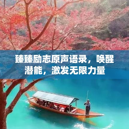 臻臻励志原声语录，唤醒潜能，激发无限力量