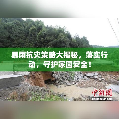 暴雨抗灾策略大揭秘，落实行动，守护家园安全！