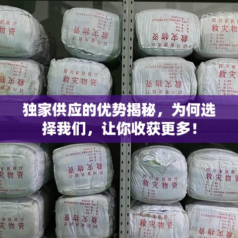 独家供应的优势揭秘，为何选择我们，让你收获更多！