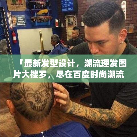 「最新发型设计，潮流理发图片大搜罗，尽在百度时尚潮流」