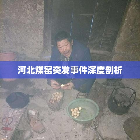 河北煤窑突发事件深度剖析