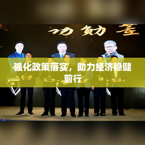 强化政策落实，助力经济稳健前行