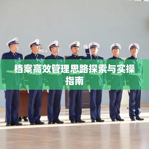 档案高效管理思路探索与实操指南