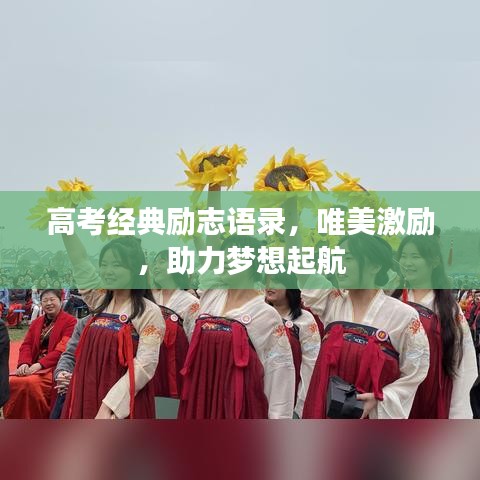 高考经典励志语录，唯美激励，助力梦想起航