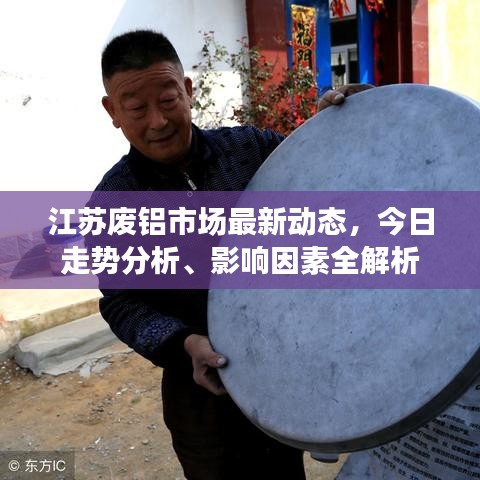江苏废铝市场最新动态，今日走势分析、影响因素全解析