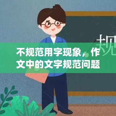 不规范用字现象，作文中的文字规范问题探究