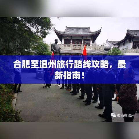 合肥至温州旅行路线攻略，最新指南！