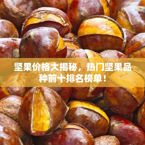 坚果价格大揭秘，热门坚果品种前十排名榜单！