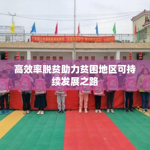 高效率脱贫助力贫困地区可持续发展之路