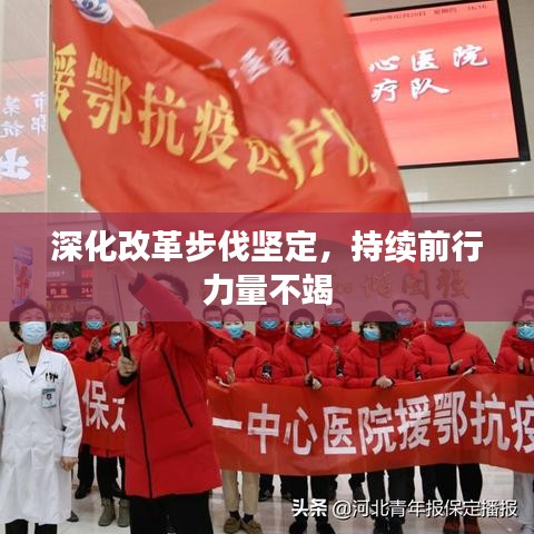 深化改革步伐坚定，持续前行力量不竭