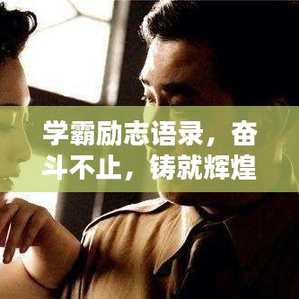 学霸励志语录，奋斗不止，铸就辉煌人生之路