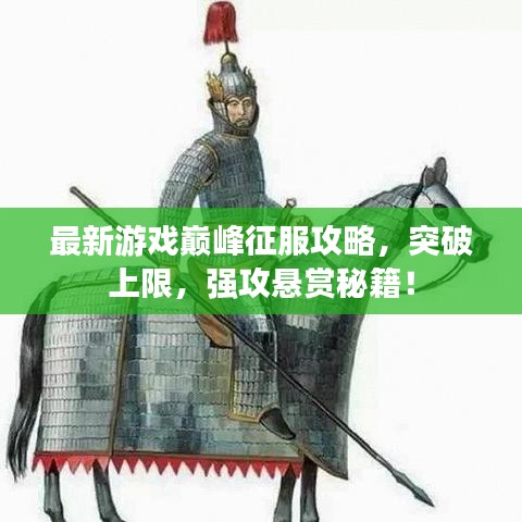 最新游戏巅峰征服攻略，突破上限，强攻悬赏秘籍！