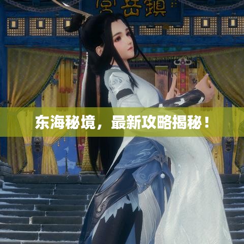 东海秘境，最新攻略揭秘！