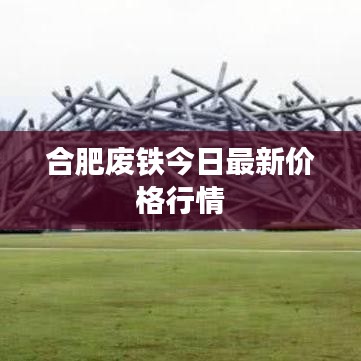 合肥废铁今日最新价格行情