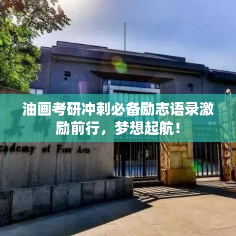油画考研冲刺必备励志语录激励前行，梦想起航！