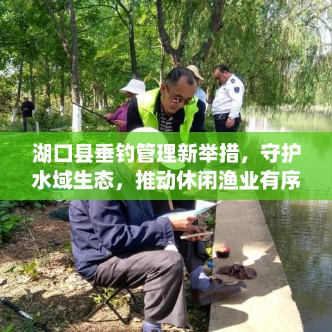湖口县垂钓管理新举措，守护水域生态，推动休闲渔业有序发展