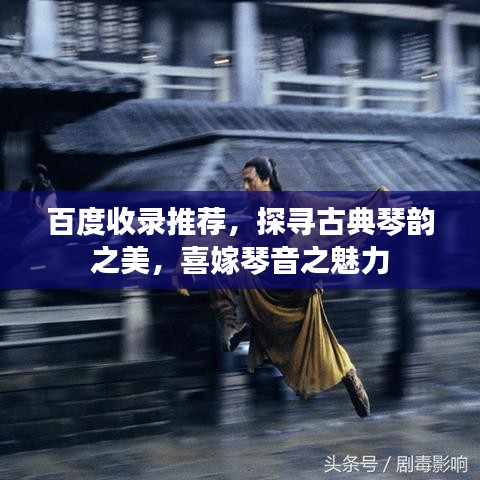 百度收录推荐，探寻古典琴韵之美，喜嫁琴音之魅力