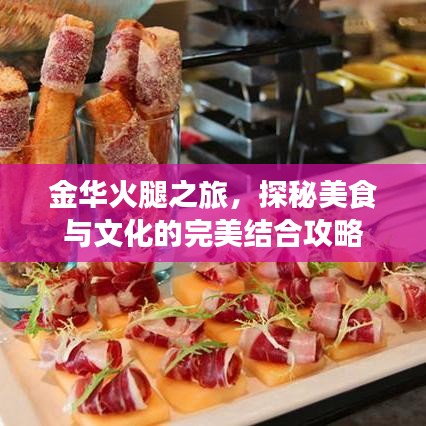 金华火腿之旅，探秘美食与文化的完美结合攻略