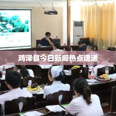 鸡泽县今日新闻热点速递