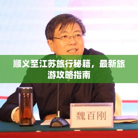 顺义至江苏旅行秘籍，最新旅游攻略指南