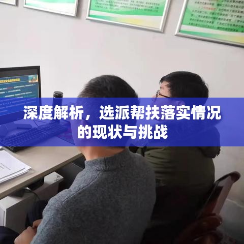 深度解析，选派帮扶落实情况的现状与挑战
