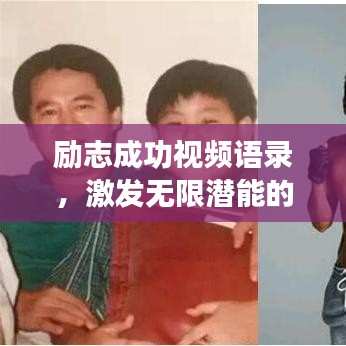 励志成功视频语录，激发无限潜能的力量之源