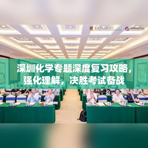 深圳化学专题深度复习攻略，强化理解，决胜考试备战
