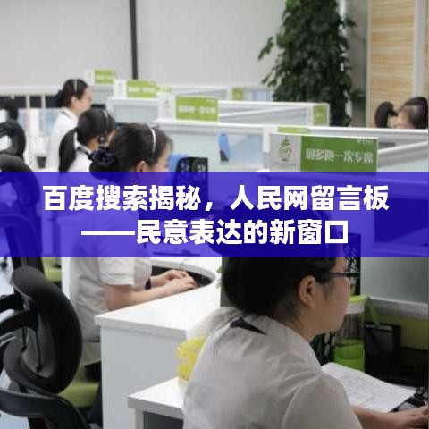 百度搜索揭秘，人民网留言板——民意表达的新窗口