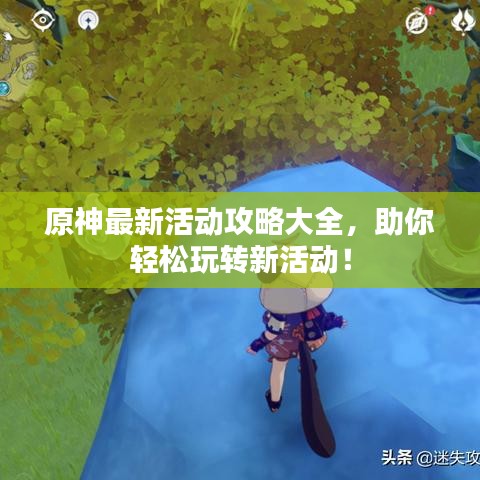 原神最新活动攻略大全，助你轻松玩转新活动！